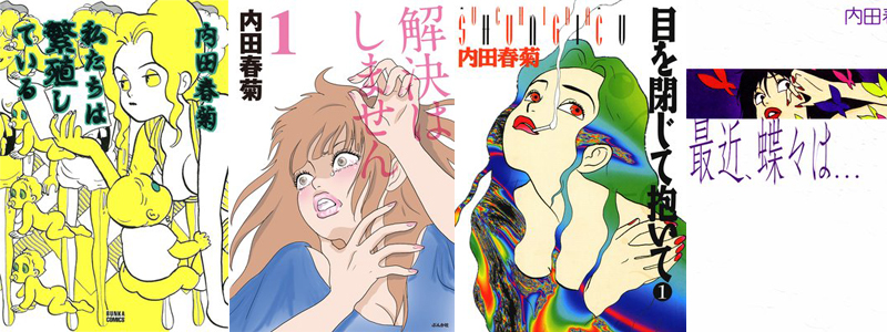 内田春菊の漫画「私たちは繁殖している」など無料＆レンタル割引キャンペーン